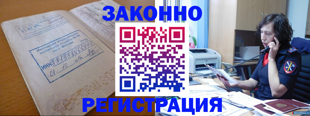 временная регистрация законно в Миньяре